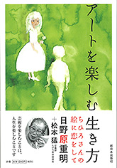 アートを楽しむ生き方 ～ちひろさんの絵に恋をして～