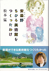 安曇野ちひろ美術館をつくったわけ