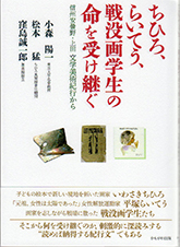 ちひろ、らいてう、戦没画学生の命を受け継ぐ