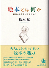絵本とは何か