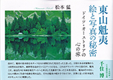 東山魁夷　絵と写真の秘密