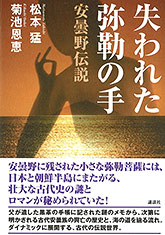 失われた弥勅の手～安曇野伝説～