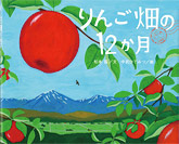 りんご畑の12か月
