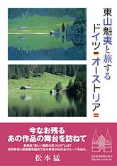 東山魁夷と旅するドイツ・オーストリア