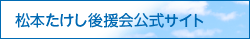 松本たけし後援会公式サイトバナー