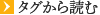 タグから読む