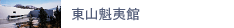 東山魁夷館サイトへ