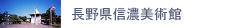 長野県信濃美術館サイトへ