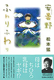 エッセイ集「安曇野ふわりふわり」松本猛（信濃毎日新聞社）