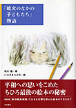 「戦火のなかの子どもたち」物語（岩崎書店）